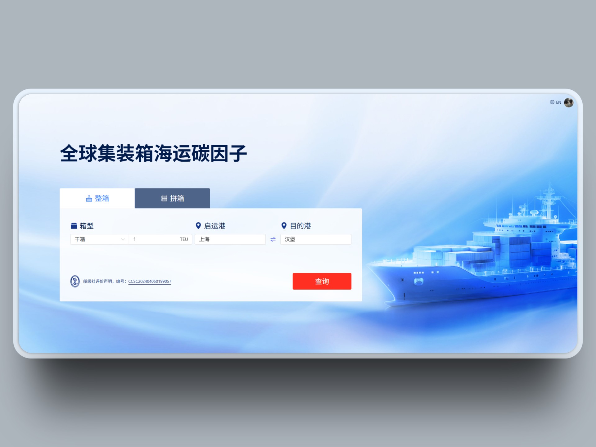 全球集装箱海运碳因子
