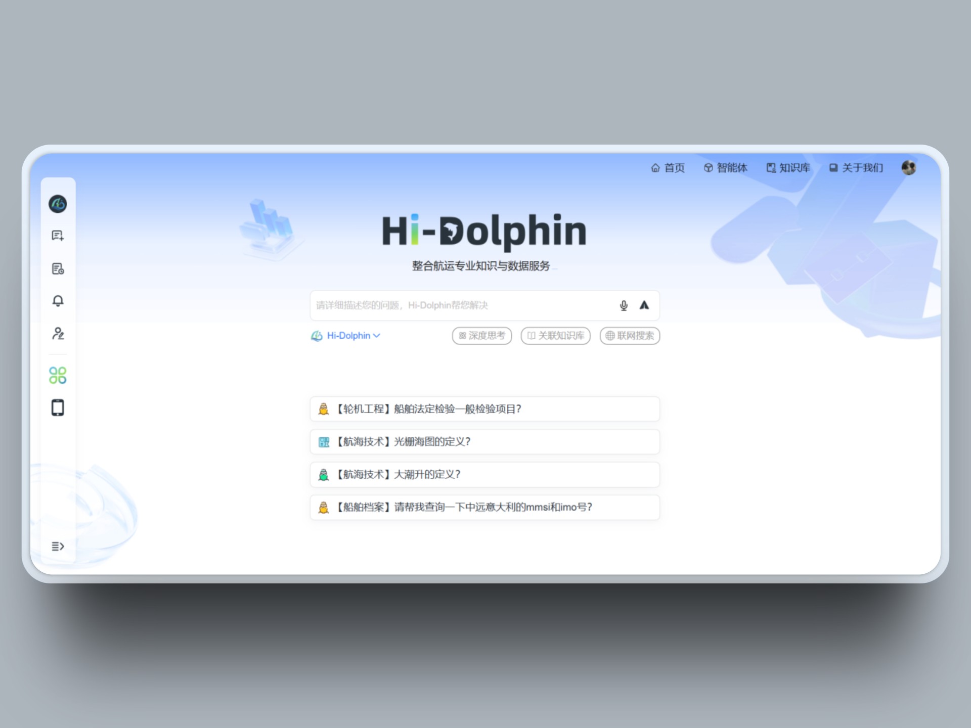 Hi-Dolphin 航运大模型界面